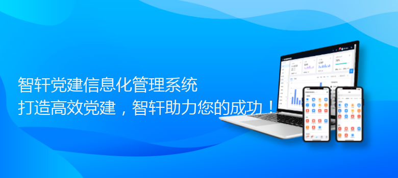 党建信息化管理系统